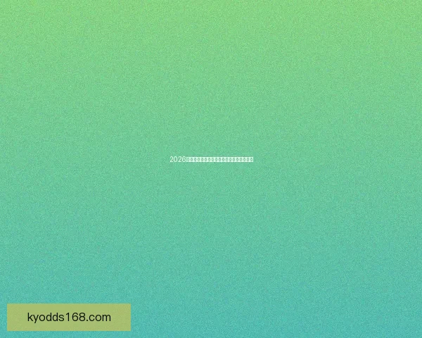 2026年世界杯精彩竞猜平台汇总及最新推荐大全