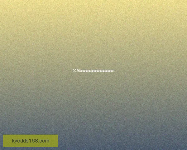 2026世界杯赛前盘口全面解析及热门球队胜负趋势预测