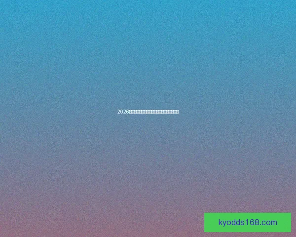 2026年世界杯完整赛程安排及各场比赛时间表解析