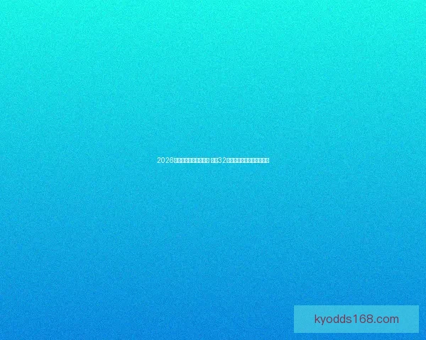 2026年世界杯完整赛程公布 揭晓32强晋级之路及各大精彩对决