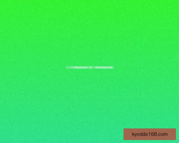 2026年世界杯完整赛程公布 揭晓32强晋级之路及各大精彩对决