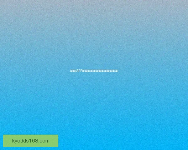 开云体育APP全新体验全面升级打造极致赛事娱乐互动平台新选择