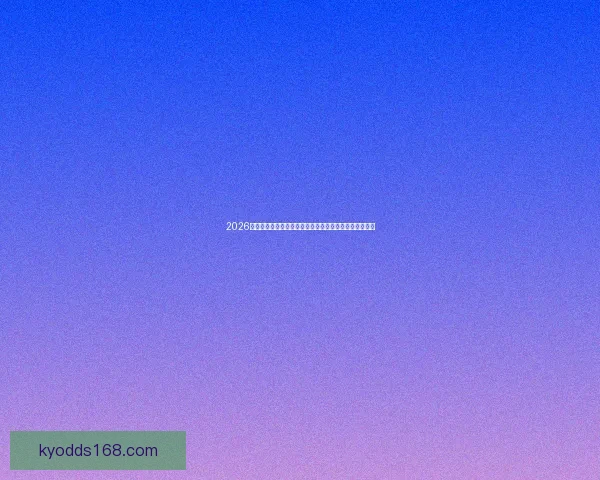 2026世界杯黑马崛起之路：不容忽视的新兴强队挑战传统豪强