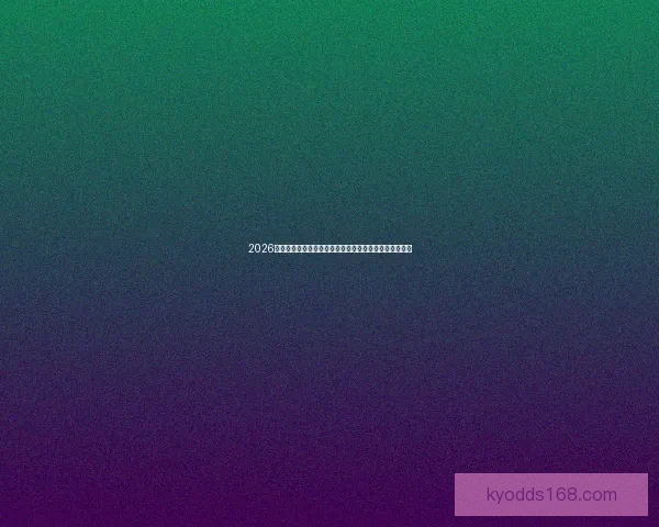 2026世界杯黑马崛起之路：不容忽视的新兴强队挑战传统豪强